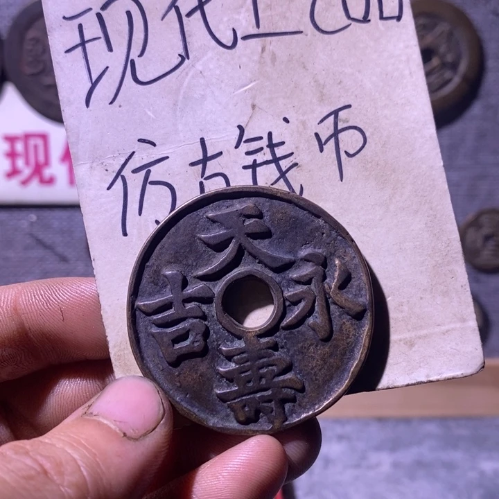 铜现代工艺品仿古钱币