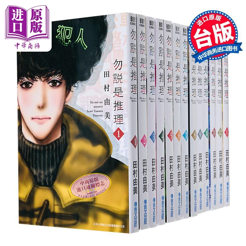 【中商】漫画 勿说是推理 第1-13集 勿言推理 田村由美 台版