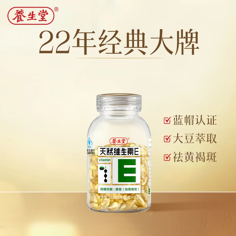 【祛黄褐斑】养生堂天然维生素E软胶囊 官方旗舰店保健品VE多规格T