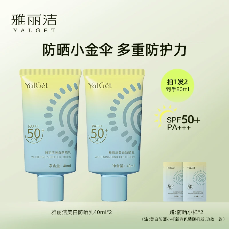 【出游防晒】雅丽洁美白防晒霜SPF50+防紫外线透气不油腻高倍防晒