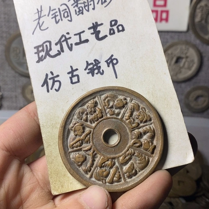 铜现代工艺品仿古钱币