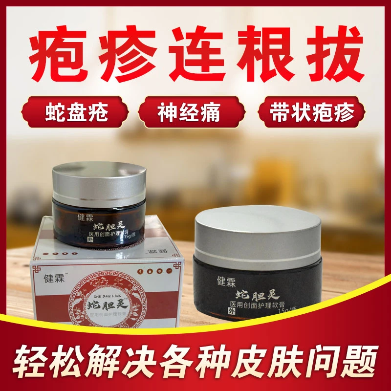 蛇胆灵蛇盘疮膏缠腰蛇神经痛医用创面护理乳膏软膏顺丰包邮