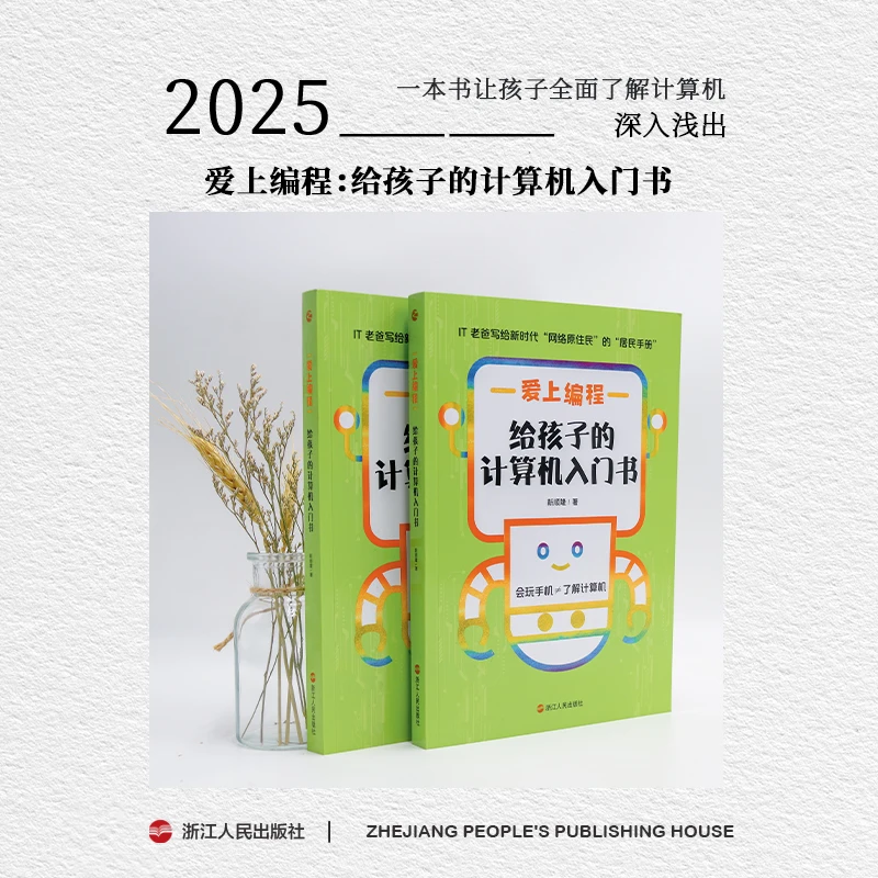 【书展微瑕】浙江人民出版社 爱上编程给孩子的计算机入门书
