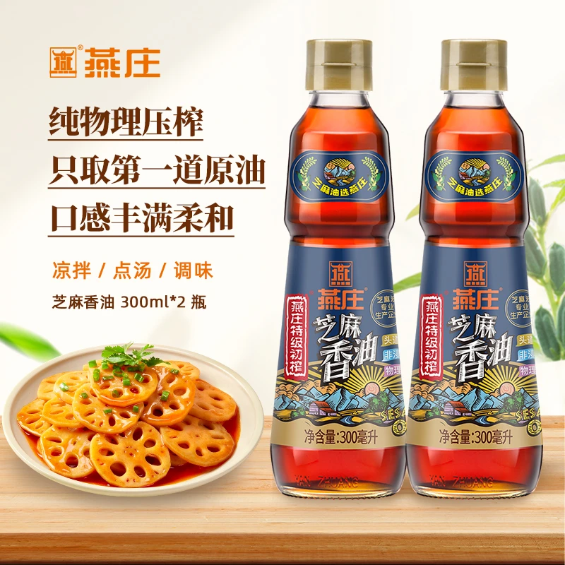 燕庄特级初榨芝麻香油300ml*2瓶调味油凉拌烹饪火锅蘸料麻油