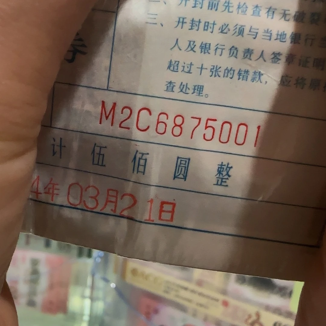 雅**轩26875001………四版币捆