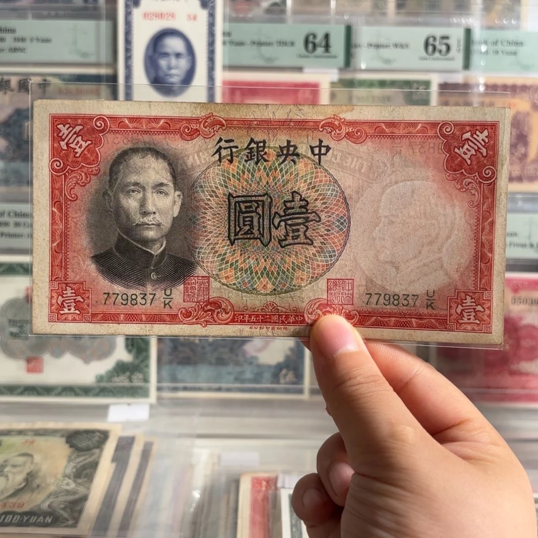 中央银行壹圆779837