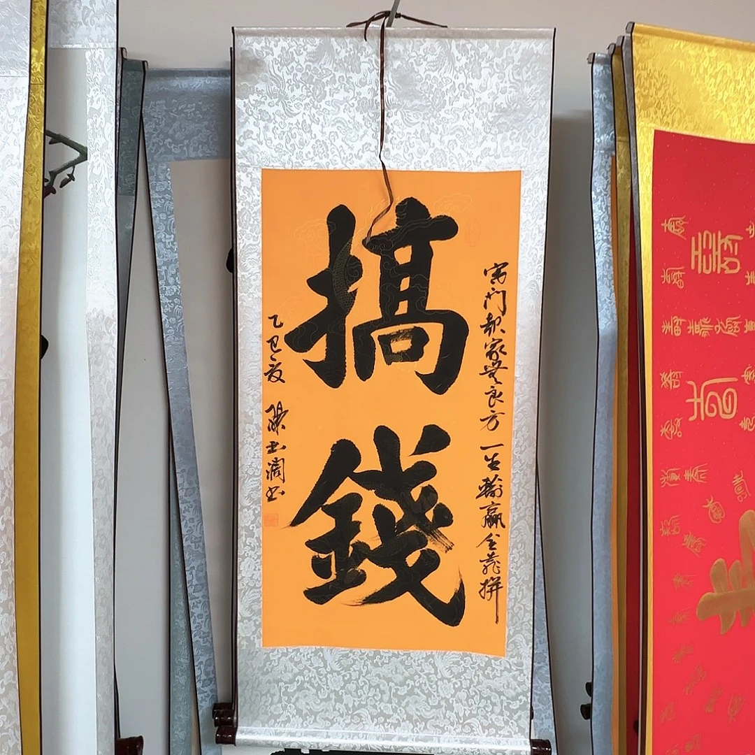 书法搞钱书法作品