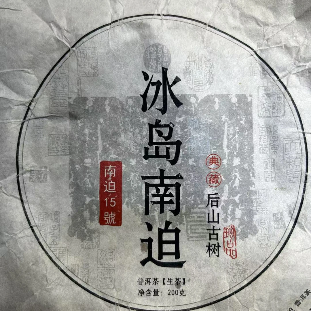 2019年冰岛南迫古树普洱生茶饼（200g）【9号】2月23