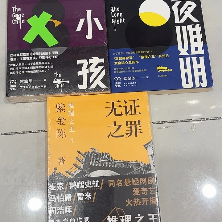 正版书籍 紫金陈 推理