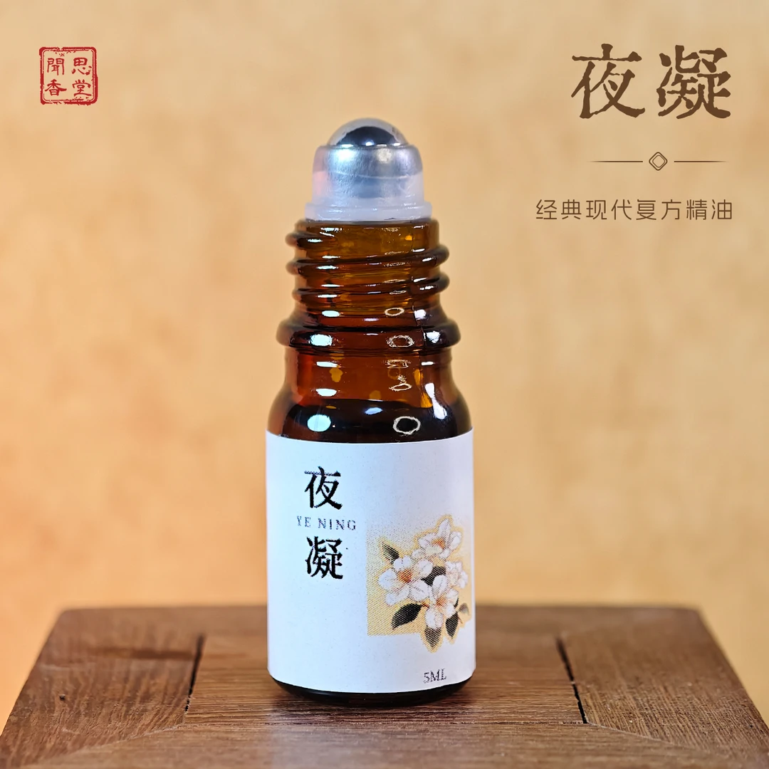 闻思香堂【夜凝】 精油 5ml 好闻持久留香便捷随身带