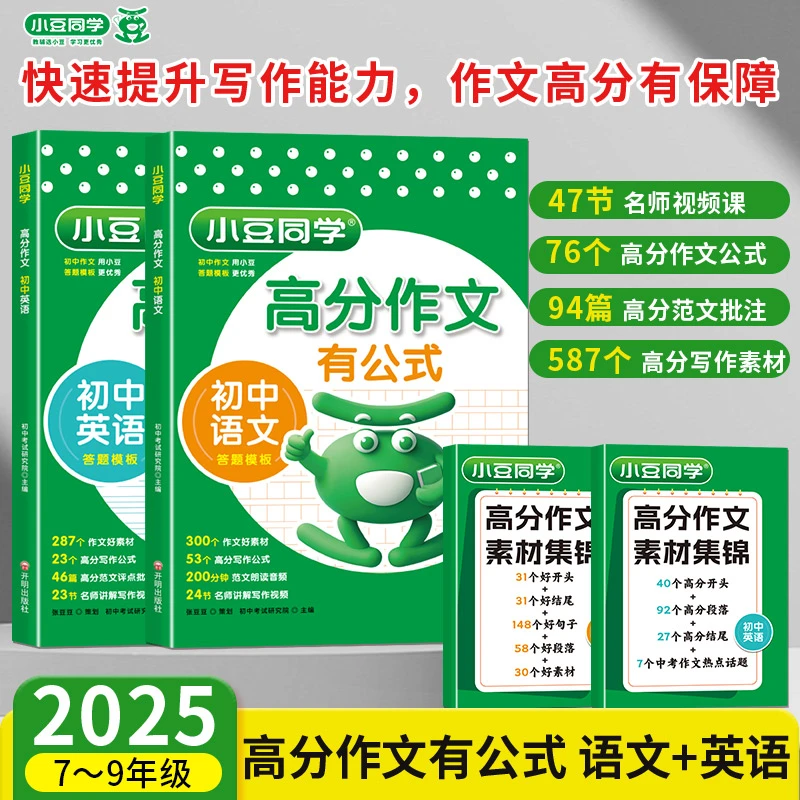 初中语文英语高分作文有公式七八九年级满分作文书大全小豆同学