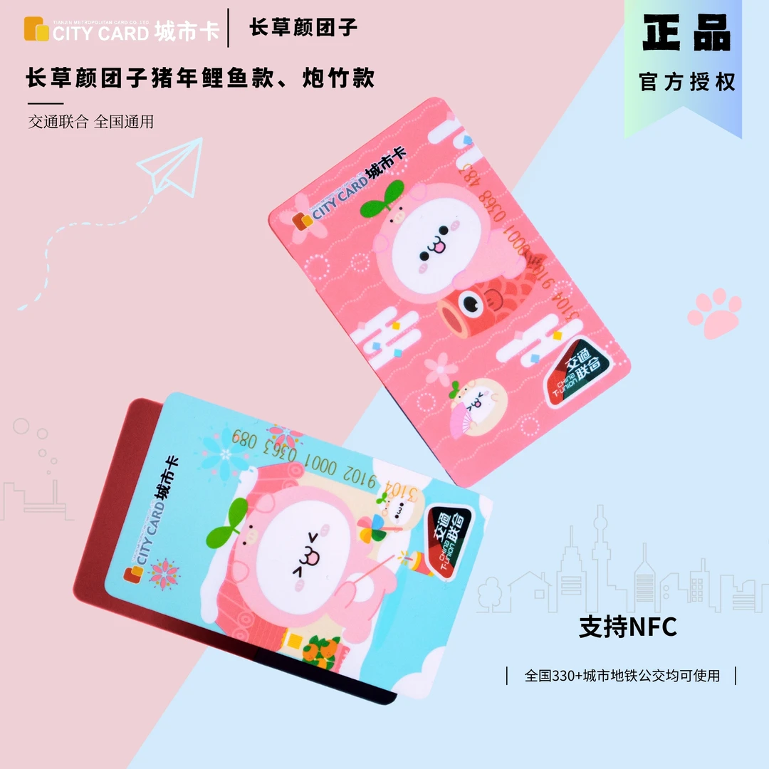 长草颜团子联合交通卡一卡通炮竹款公交卡地铁卡全国通用