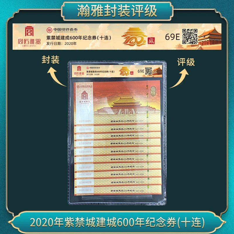 非法定货币2020年紫禁城建城600年纪念券(十连)