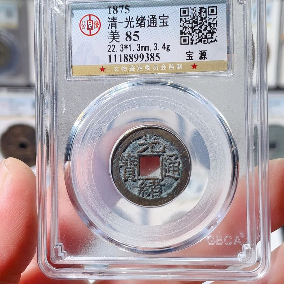 白***粥铜光绪通宝福利～大宗