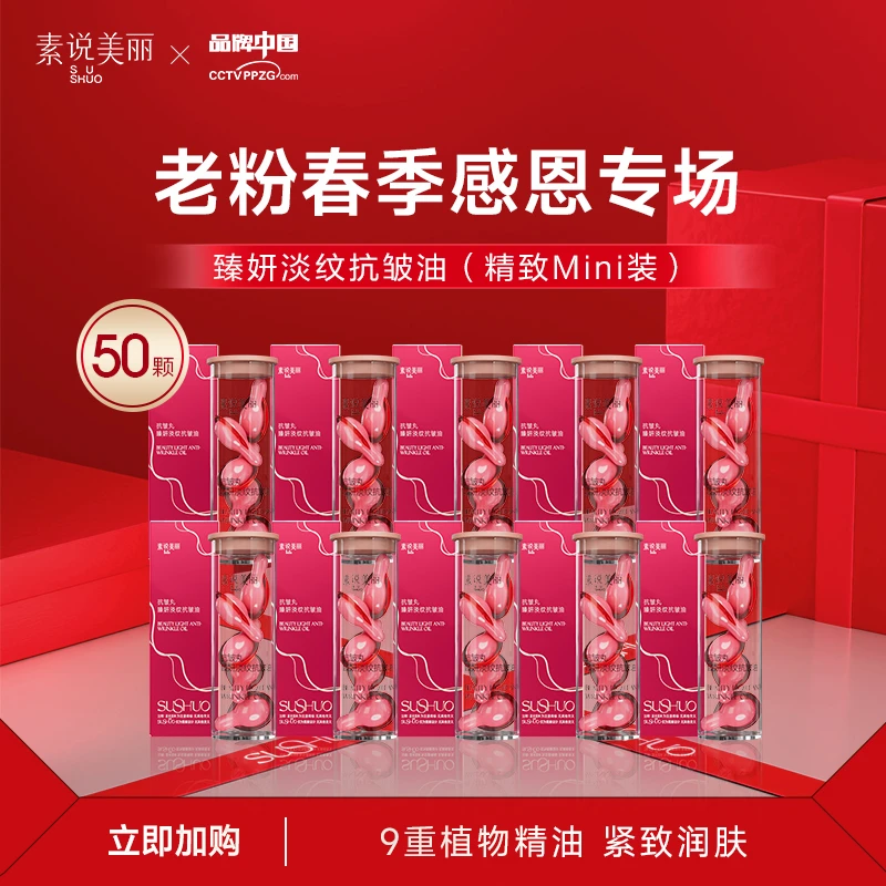 素说美丽【春季感恩】SUSHUOZ臻妍淡纹抗皱油   抗老丸旅行装 YC