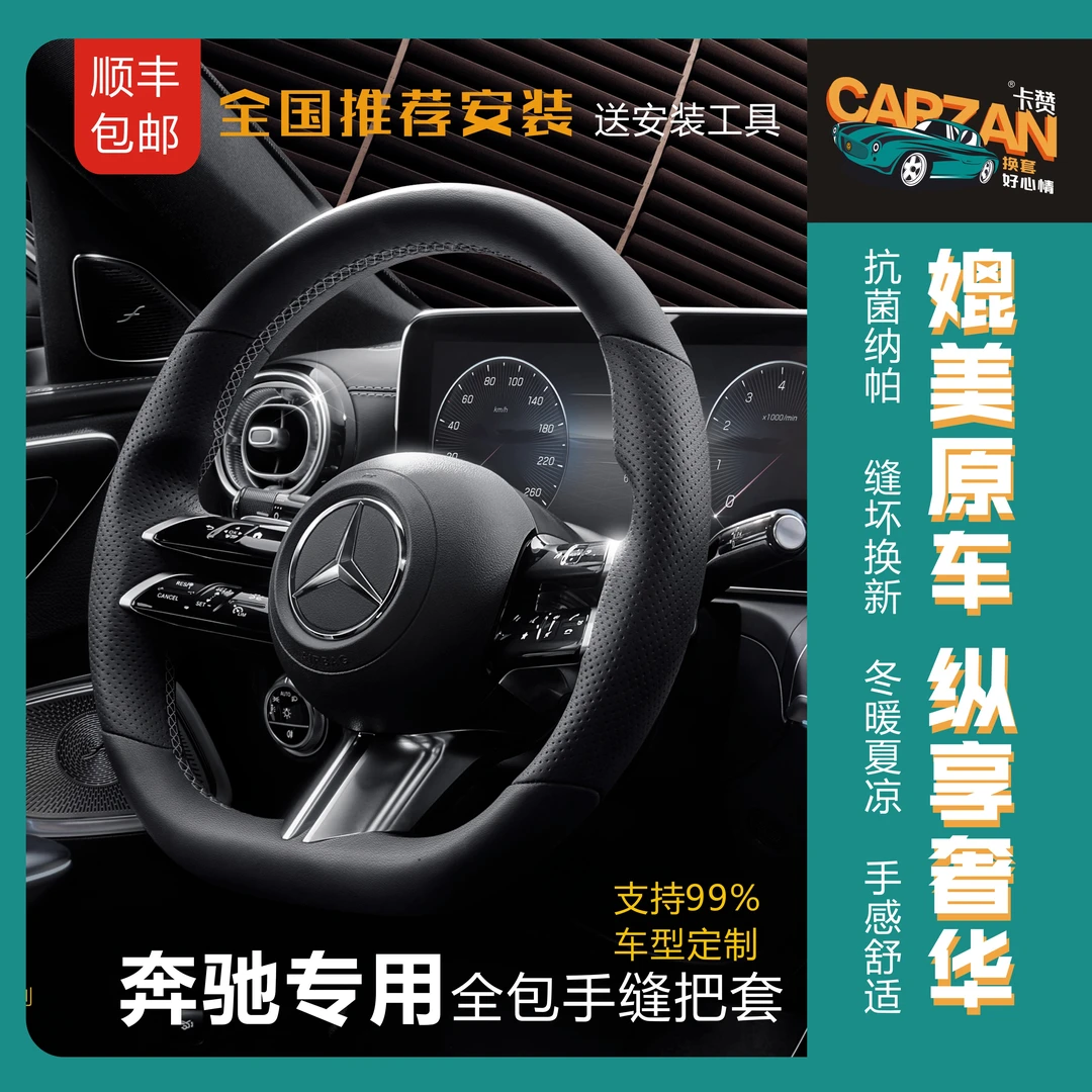 奔驰专用手缝方向盘套四季通用透气防滑吸汗方向盘保护套简约大气
