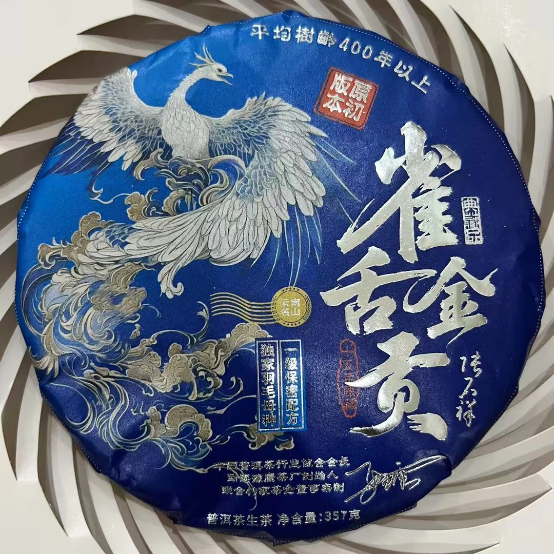 茶园世家豫康雀舌金贡古树普洱生茶357g/饼 生普（9月13日）