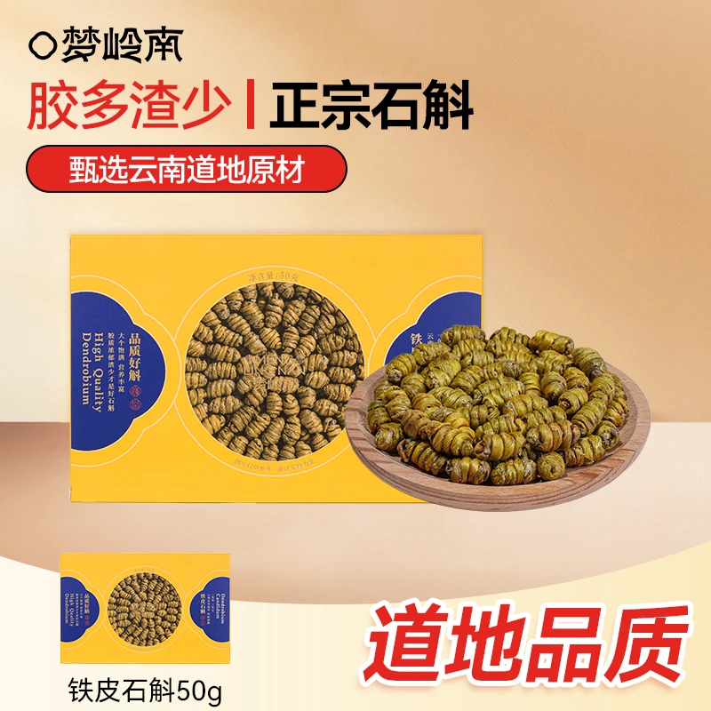 梦岭南 云南铁皮石斛 枫斗 胶质丰富饱满营养滋补汤料食材 50g/盒