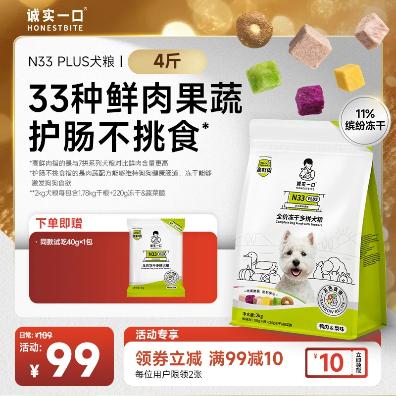 【闺女同款】诚实一口狗粮N33 PLUS/N33高鲜肉犬粮全犬通用狗狗粮食