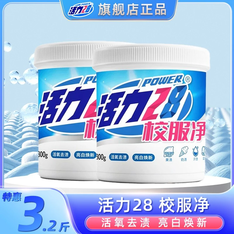 活力28校服净800g*2桶装 强效去污去除顽固污渍衣领衣袖去黄