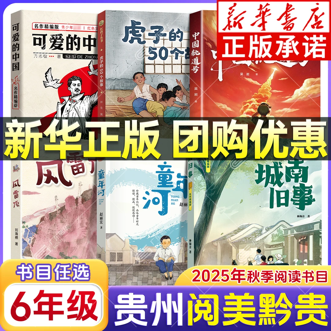 2025秋贵州阅美黔贵六年级 城南旧事风雷顶中国轨道号风雷顶