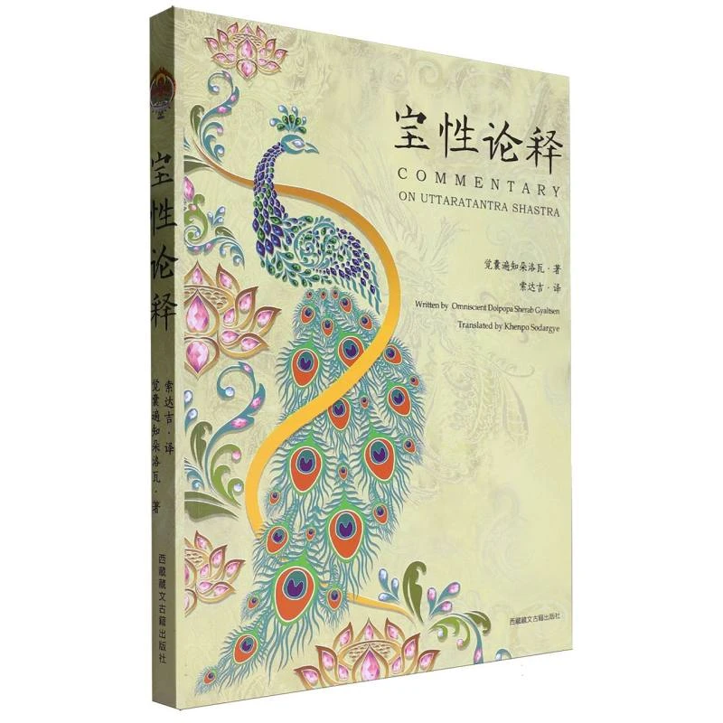 宝性论释 书籍 正版图书推荐 西藏藏文古籍出版社