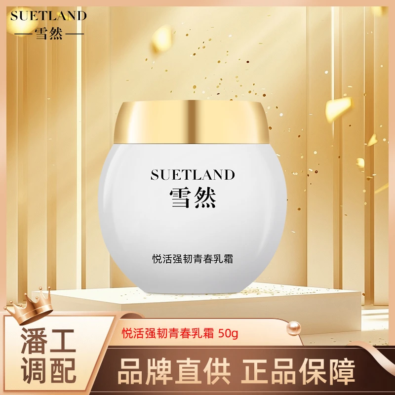 【-雪然-SUETLAND】悦活强韧青春乳霜