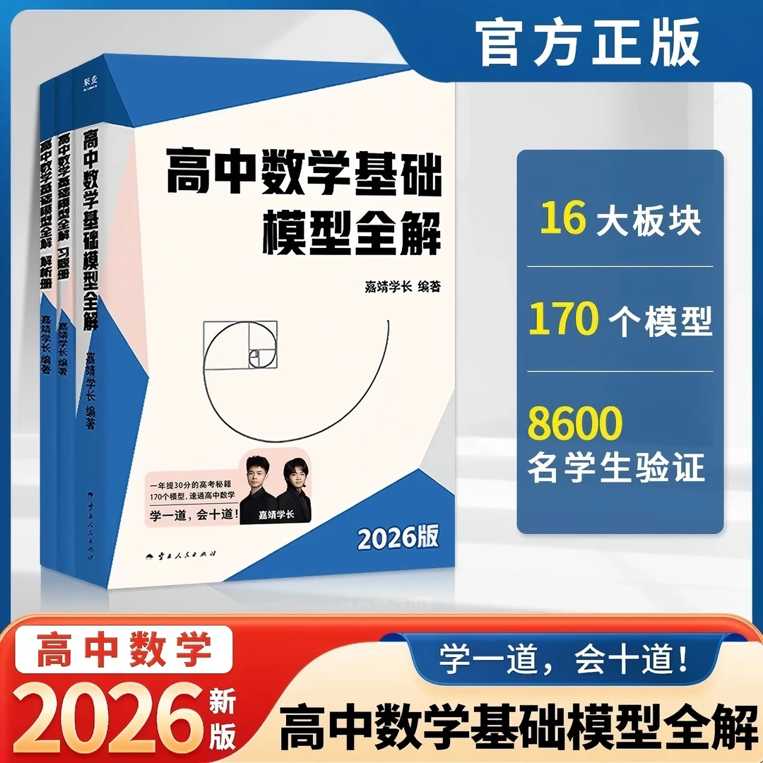 高中数学基础模型全解（嘉靖学长编著）解题技巧题型书
