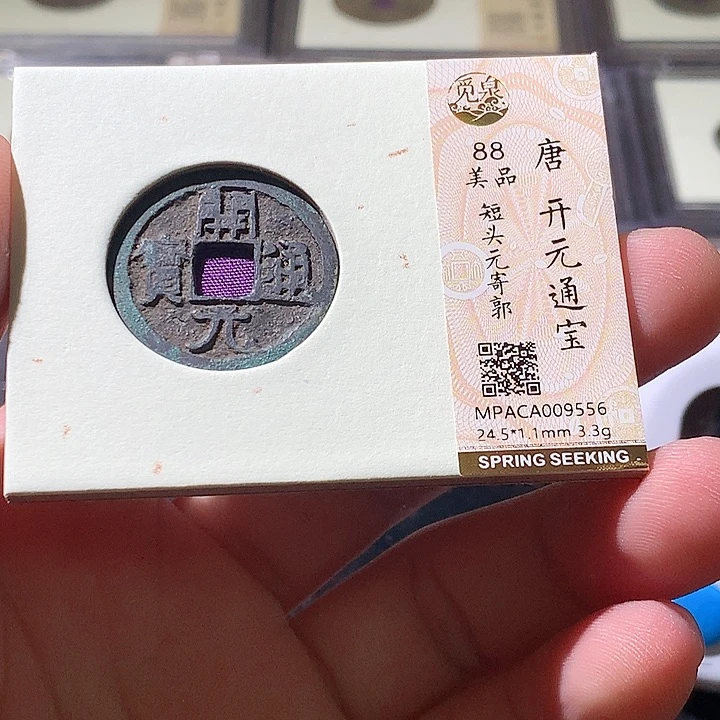 铜觅泉评分评级古钱币一枚 周浩
