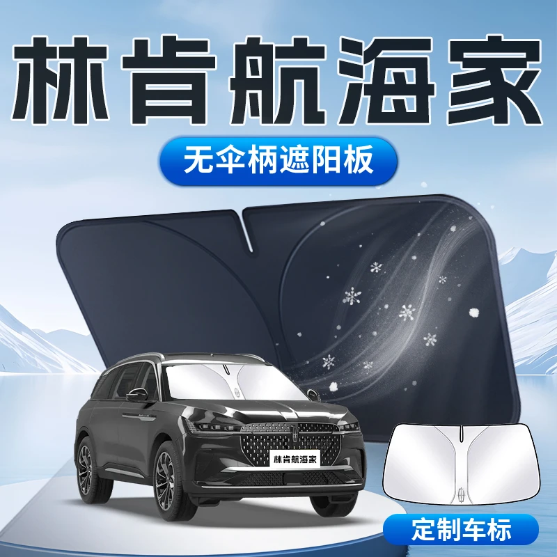 林肯航海家遮阳板伞帘挡长安内前挡风玻璃罩长安专用防晒隔热用品