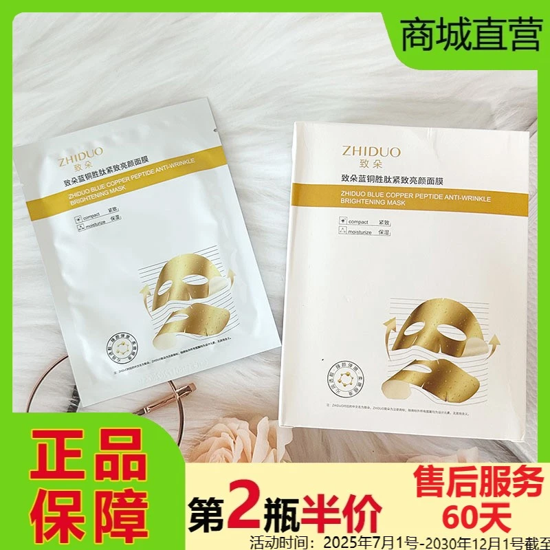 老牌国货致朵蓝铜胜肽紧致亮颜面膜清爽补水保湿抗皱减缓肌肤松/