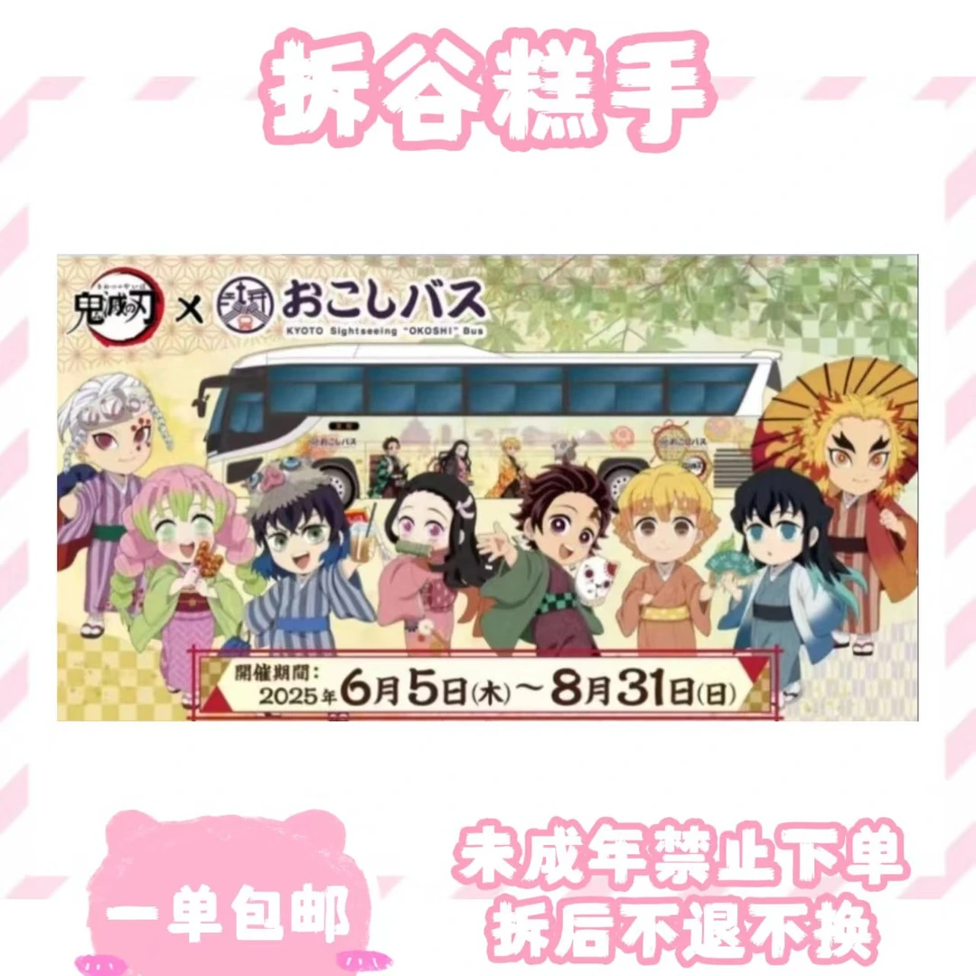 【鬼灭之刃】巴士联名(盲盒代拆)