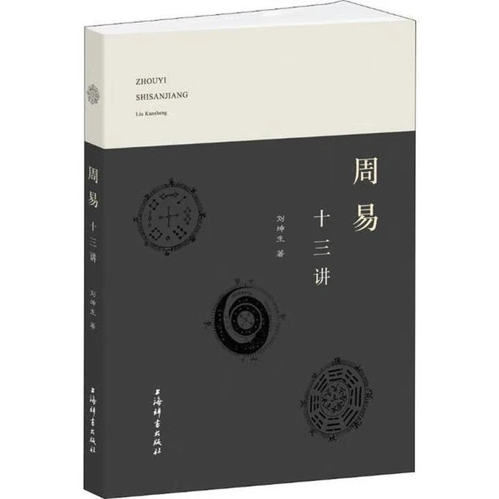 【微瑕】周易十三讲 上海辞书出版社