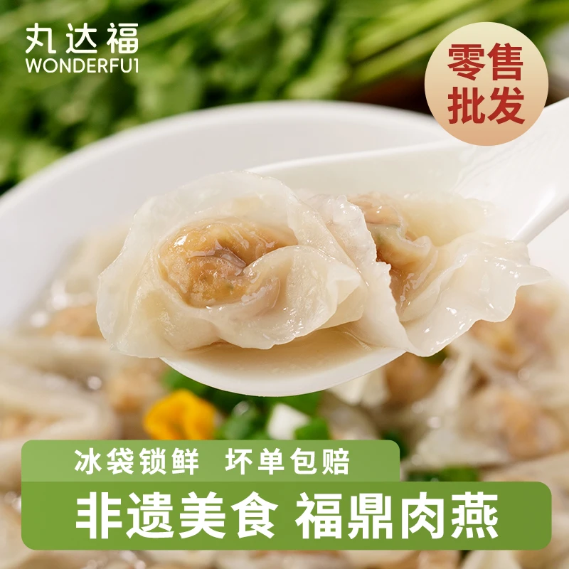 丸达福/手工肉燕太平燕福建特产燕皮馄饨云吞冷冻方便速食点心