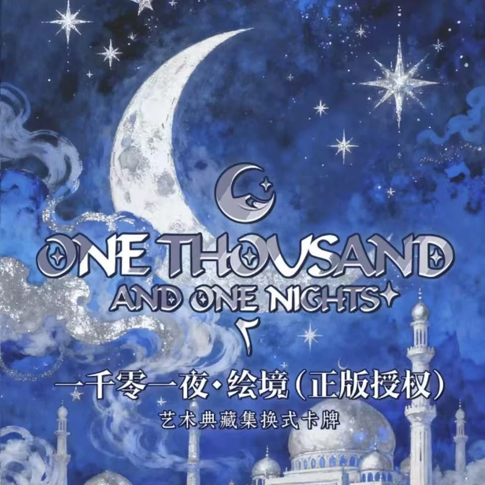 【吃吃】万漫社·一千零一夜童梦艺术收藏卡牌盲盒（授权卡）