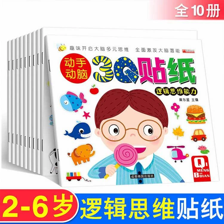 动手动脑3Q贴纸全10册儿童逻辑思维语言观察理解能力训练贴纸书