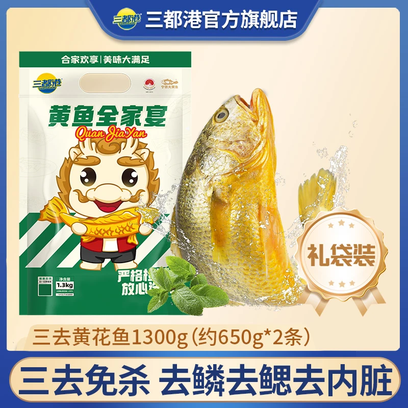 【三都港】三去黄花鱼1300g（约650g*2条） 礼袋装