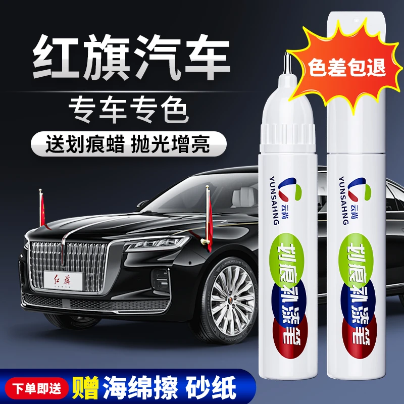 【27号】红旗H5HS5H9H6HS3HS7H7等进口汽车补漆笔划痕修复喷漆漆面