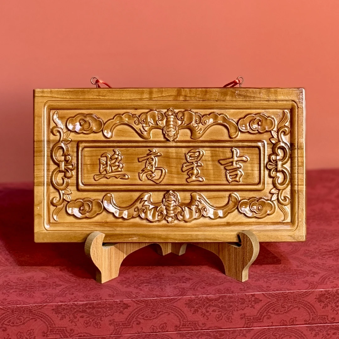 【新年专享 吉星高照牌匾】正宗泰山桃木雕刻入户门头挂件牌匾28cm