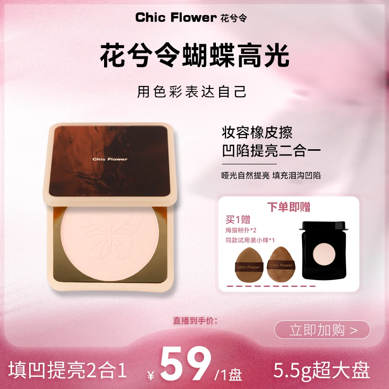 Chic Flower花兮令蝴蝶桃花源高光粉饼橡皮擦腮白哑光膨胀提亮女