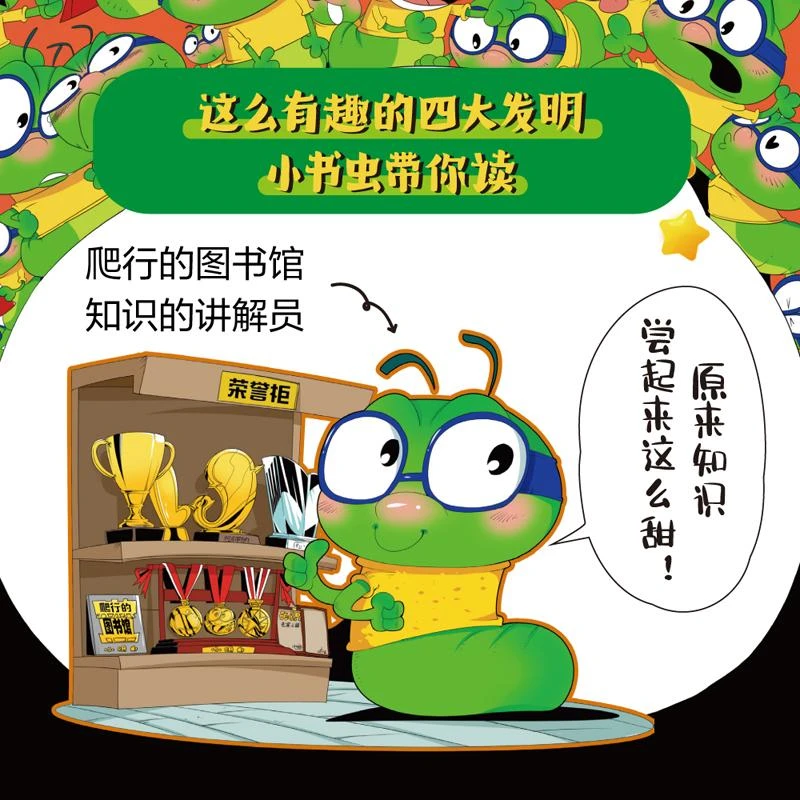 正版 "小书虫漫画四大发明"系列(全4册) 李建平 9787521733709