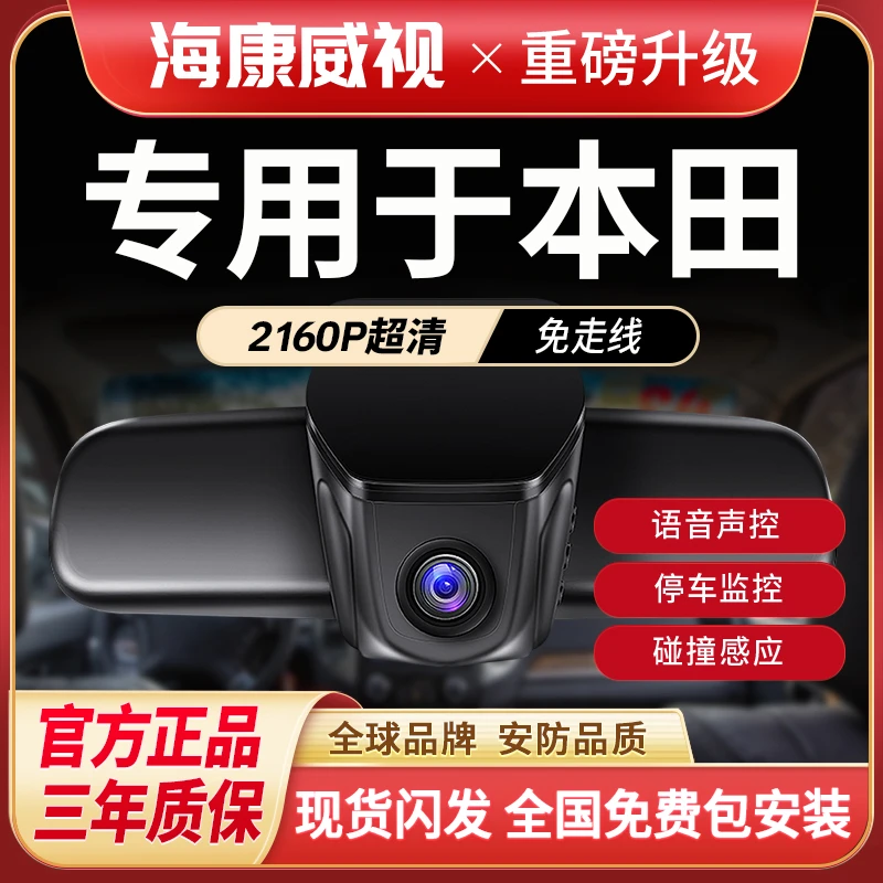 海康威视本田雅阁CRVURVXRV冠道皓影型格本田哨兵行车记录仪推荐