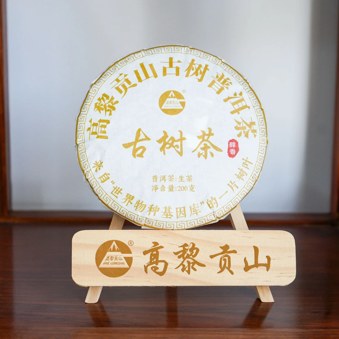 高黎贡山 2023年原料 醇香古树普洱茶 生茶 200克饼茶
