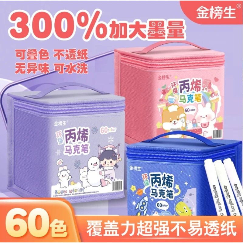 金榜生60色袋装学生绘画丙烯马克笔不透纸儿童美术专用可叠色
