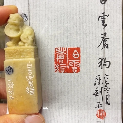 印石青田石篆刻作品