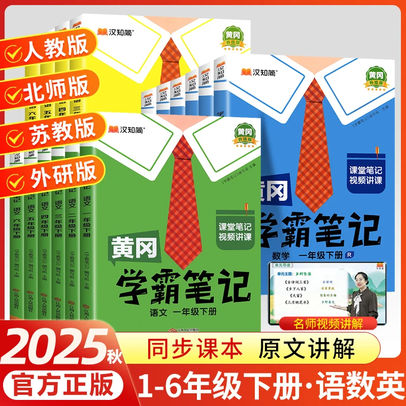 2025秋黄冈学霸笔记小学课堂笔记1-6年级同步讲解教材全随堂笔记