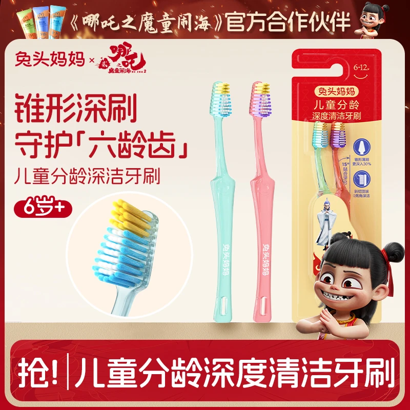 【锥形牙刷】兔头妈妈儿童牙刷分龄深度清洁软毛锥形牙刷哪吒联名款