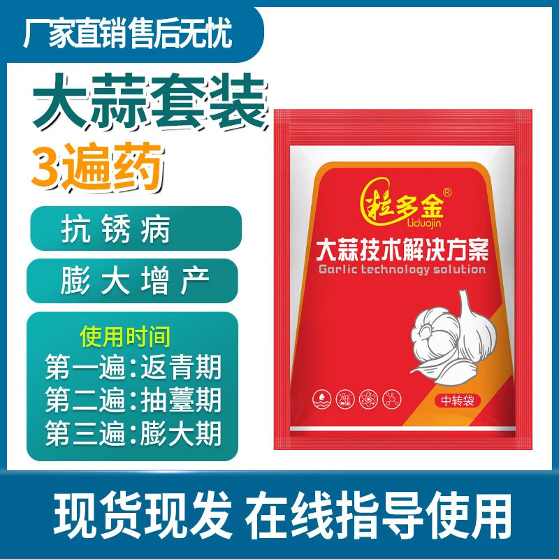 大蒜套装3遍药正品防病膨大增产抗锈病厂家直销水溶肥杀菌叶面肥