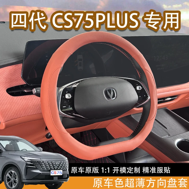 适配25款长安四代CS75PLUS超薄方向盘套手把套三代CS75plus方向盘