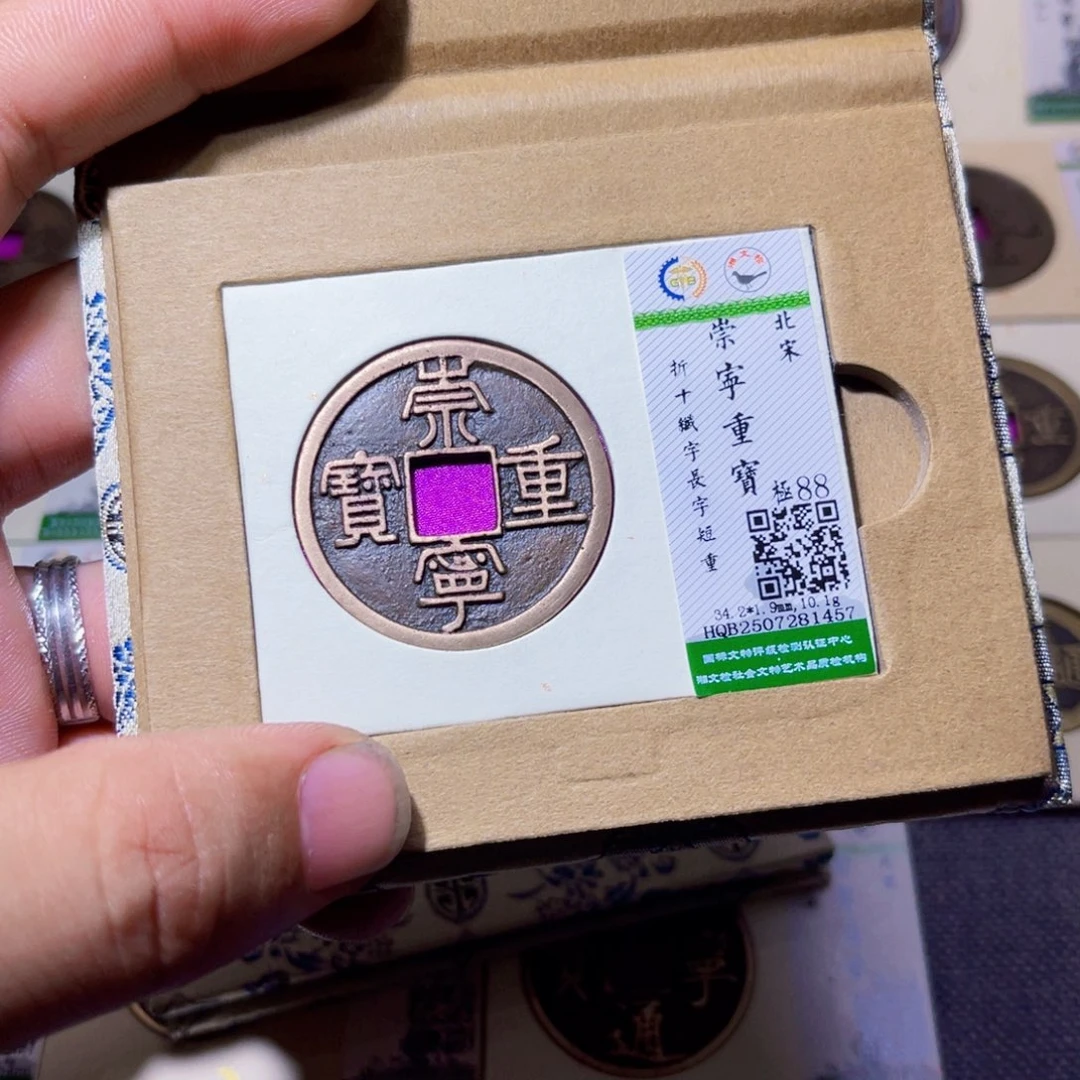 铜沐源臻品崇宁重宝1457